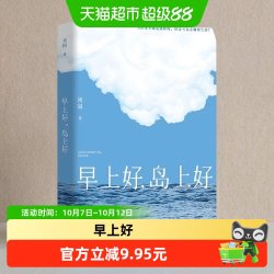 早上好 岛上好 刘同全新长篇等一切风平浪静