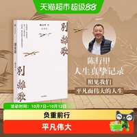 别离歌陈行甲著生活经历文学人生笔记治愈励志经验心灵感悟迷茫困