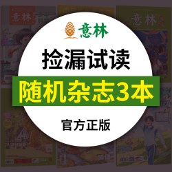 意林官方捡漏轻微磨损意林作文素材原创全彩少年版随机10本杂志 往期杂志 青少年课外阅读励志杂志盲盒福