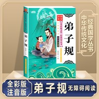 当当网 唐诗三百首全集三字经书千字文弟子规宋词三百首彩图注音版中华成语故事国学经典幼儿早教启蒙儿童书