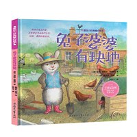当当网正版童书 爱动力经典暖心绘本 兔子婆婆有块地