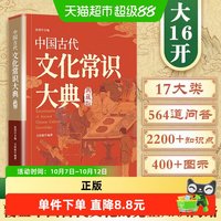 中国古代文化常识大典 国学传统文化百科全书中高考工具书知识书