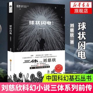 刘慈欣科幻小说全套8册 三体全集 球状闪电 超新星纪元 带上她的眼睛 梦之海典藏版刘慈欣的书科幻小说