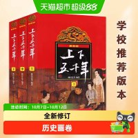 中华上下五千年书全套正版小学生版林汉达历史故事集四年级课外书