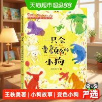 一只会变颜色的小狗中国当代获奖儿童文学作家书系一二三年级阅读