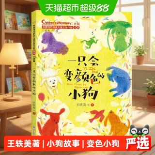 88VIP：一只会变颜色的小狗中国当代获奖儿童文学作家书系一二三年级阅读