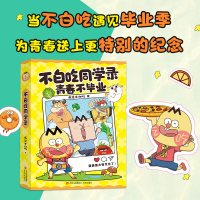 不白吃漫画地理太好玩  我是不白吃 探索地球村 地理科普百科高清彩图三四五六年级科学小学生儿童百科课