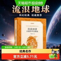 流浪地球（《语文》推荐阅读丛书）人民文学出版社