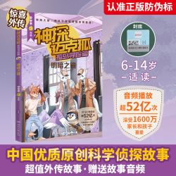 当当网正版童书神探迈克狐灰狼危机篇（套装6册）中国优质原创作者多多罗少儿互动科学侦探故事迈克狐神探全