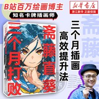任选】人体结构绘画重点 画出自然的人体结构  三个月打败斋藤直葵：画技高效提升法 崔元喜 TACO人