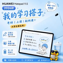 华为 MatePad 11.5 2026 柔光版 11.5英寸 平板电脑
