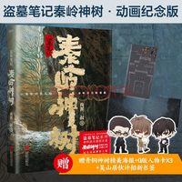 当当南派三叔盗墓笔记文库本云顶天宫长白山老九门重启藏海花沙海十年吴邪的私家笔记南部档案良渚密码深渊笔