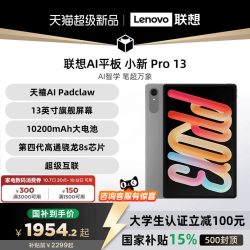 联想 小新Pro 13英寸 平板电脑