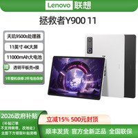 移动端:联想 AI平板 拯救者Y900 11英寸平板电脑 联想拯救者y900平板AI学习游戏平板 3594