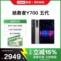 联想 拯救者Y700五代 2026新品 游戏平板电脑 骁龙8至尊版 8.8英寸影音娱乐电竞大学生平板