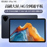 移动端:酷比魔方 iPlay70E 4G全网通八核平板电脑 双卡双待 11英寸高刷屏双频GPS 游戏娱乐网课智能安卓16 pad