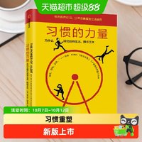 习惯的力量 新版 查尔斯·都希格时间管理工作效率自控力自我完善