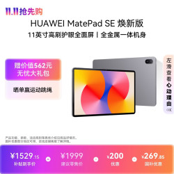 华为 MatePad SE 11英寸高刷护眼屏 星云灰 8GB+256GB WiFi版平板电脑