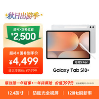 三星 Galaxy Tab S10+ 12.4英寸 Android 平板电脑（2960x1848、12GB、256GB 、WIFI版、星耀银）