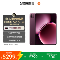 小米 Pad 9 Pro Max 玄戒O3芯片 浓郁酒红 16GB+256GB Wi-Fi版 平板电脑