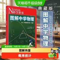 88VIP:图解中学物理 化学数学微积分知识科学世界杂志社力与运动气体电