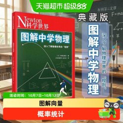 图解中学物理 化学数学微积分知识科学世界杂志社力与运动气体电