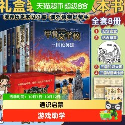 礼盒装 甲骨文学校全8册三国争霸战大宋汴京城中国历史儿童故事书