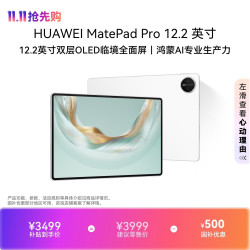 华为 MatePad Pro 12.2 英寸 HarmonyOS 平板电脑 (2800*1840、12GB、256GB、WiFi版、宣白)