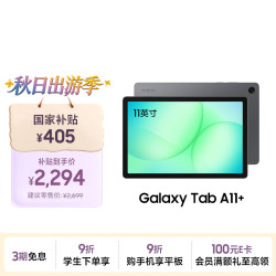 三星 A11+ 8G+256GB 平板电脑  联发科MT8775 月隐灰 WiFi版 256GB 8GB
