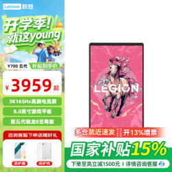 联想 拯救者Y700四代平板电脑8.8英寸mini小平板高刷电竞游戏便携 Y700 五代 16G+512G白色