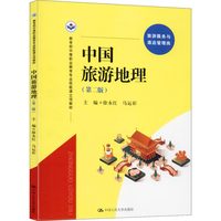 中国旅游地理(第2版) 正版书籍 新华书店旗舰店文轩官网 中国人民大学出版社