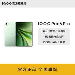 vivo iQOO Pad6 Pro 第五代骁龙8至尊版 平板电脑