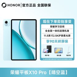 荣耀 平板X10 Pro 平板电脑11.5英寸2.5K护眼屏办公网课学习教育新品