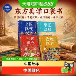 任选】东方美学口袋书: 敦煌纹样 华夏汉服 中国颜色 中国纹样书