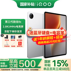 iQOO Pad5e 平板电脑12.1英寸2.8K144Hz高亮电竞屏 第三代骁龙8s二合一游戏办公学生学习vivo 8GB+128GB 银翼 官方标配