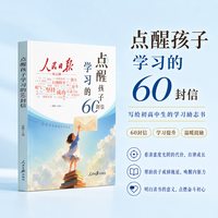 2026新版人民日报点醒孩子的60封信学习和人生2册一句话点醒孩子人生的60封信励志成长蝶变篇自律唤