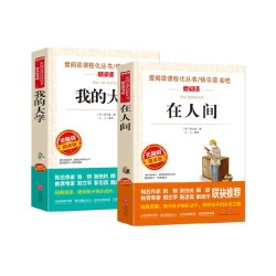 在人间和我的大学 共2册高尔基六年级必读的课外书在人间