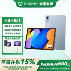 联想 小新pad 2025款 11英寸平板电脑学生学习平板pad二合一平板电脑 天青蓝 6+128G WIFI