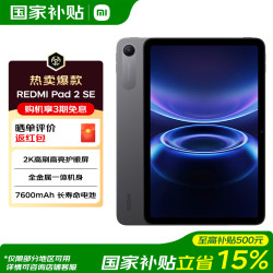 小米 MI）REDMI Pad 2 SE 红米平板电脑 2K超清高刷高亮屏 娱乐学习千元平板  深灰色 6GB+128GB