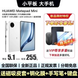 华为 政府补贴15%/HUAWEI MatePad Mini 焕新版8.8英寸新款华为平板电脑迷你版插卡通话看书游戏官方旗舰ipad mini