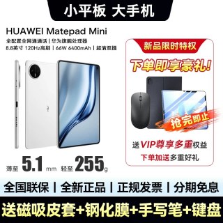 移动端：华为 政府补贴15%/HUAWEI MatePad Mini 焕新版8.8英寸新款华为平板电脑迷你版插卡通话看书游戏官方旗舰ipad mini