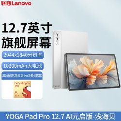 联想 YOGA Pad Pro AI元启 12.7英寸高清大屏平板电脑 骁龙8 Gen3YOGA平板电脑