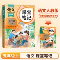 2026新版五年级上册下册语文课堂笔记人教版同步课本教材辅导资料书斗半匠语文书教材同步解读小学学霸随
