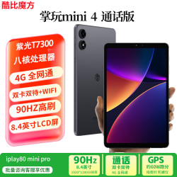 酷比魔方 掌玩mini 4 8.4英寸 平板电脑（8GB、128GB、SIM卡版、清雅灰