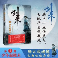 浙江文艺官方 剑来实体小说全套1-8辑1-54册全集修订任选单本 烽火戏诸侯著长篇小说 剑来周边手帐