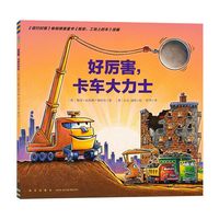 好厉害卡车大力士工程车车书平装儿童绘本3-6岁亲子阅读卡车睡前故事书幼儿思维开发趣味阅读物piyo