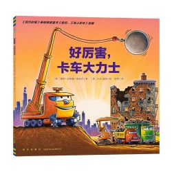 好厉害卡车大力士工程车车书平装儿童绘本3-6岁亲子阅读卡车睡前故事书幼儿思维开发趣味阅读物piyo