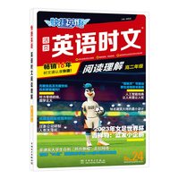 2024版活页快捷英语时文阅读英语高一二三高考24期上册下册高中英语阅读理解专项训练完形填空与阅读理