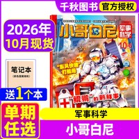 小哥白尼军事科学杂志2026年1-10月2025全年珍藏趣味科学6-15岁青少年科普野生动物神奇星球