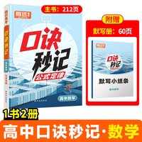 万唯高中腾远高考高中口诀秒记必背知识点高一高二高三高中数学物理化学公式大全政史地考点汇总记背册万唯中